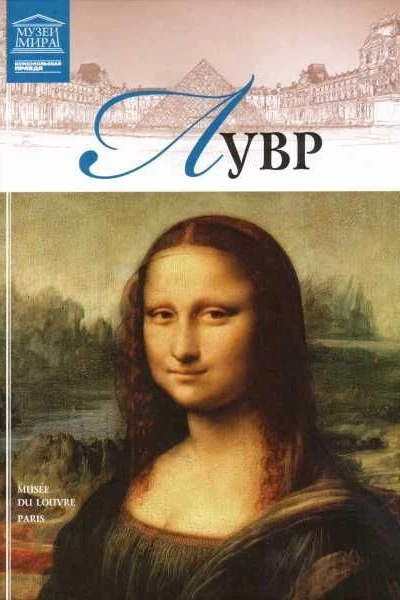 Лувр