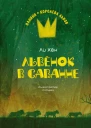 Львёнок в саванне  Ли Хён