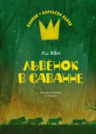 Львёнок в саванне  Ли Хён