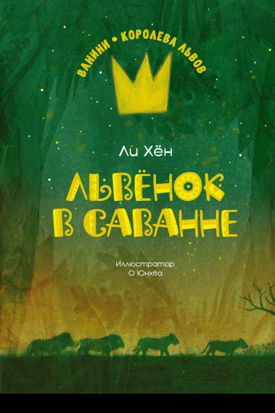 Львёнок в саванне  Ли Хён