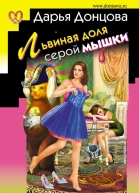 Львиная доля серой мышки