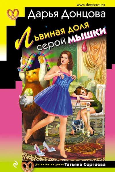 Львиная доля серой мышки