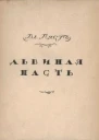 Львиная пасть