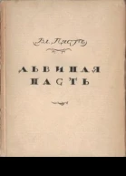 Львиная пасть