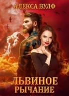 Львиное рычание
