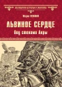 Львиное сердце Под стенами Акры