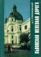 Львовская железная дорога Годы события люди