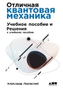 Львовский Александр Отличная квантовая механика Учеб пособие и Решения в 2 ч  Пер с англ