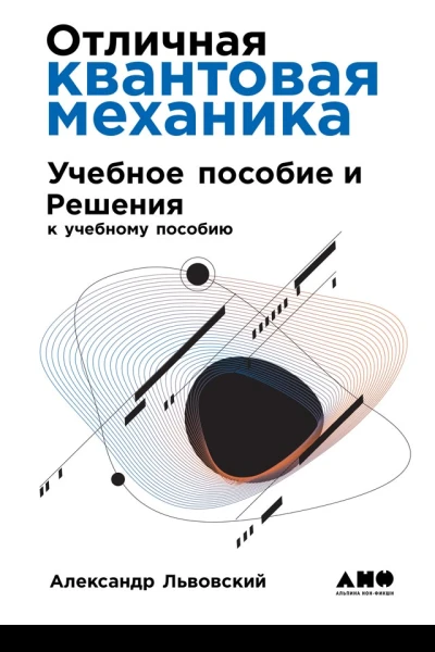 Львовский Александр Отличная квантовая механика Учеб пособие и Решения в 2 ч  Пер с англ