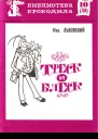 Львовский М  Треск и блеск