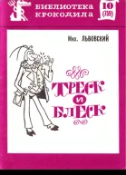 Львовский М  Треск и блеск