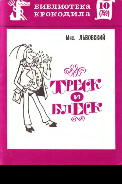 Львовский М  Треск и блеск