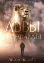 Львы и Сефарды