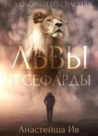Львы и Сефарды