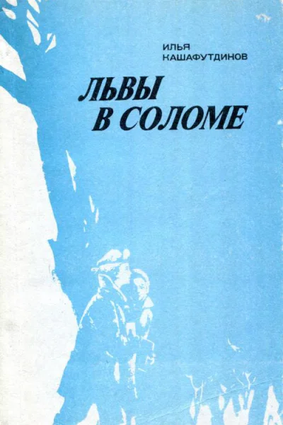 Львы в соломе Повесть и рассказы