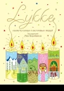 LYKKE Секреты самых счастливых людей