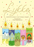 LYKKE Секреты самых счастливых людей