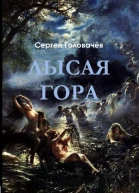 Лысая гора СИ