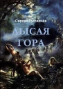 Лысая гора