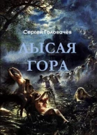 Лысая гора
