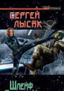 Лысак С Шлейф Снежной Королевы