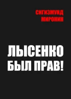 Лысенко был прав