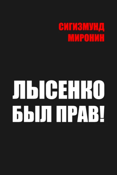 Лысенко был прав