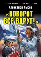 Лысёв А В Поворот все вдруг Укрощение Цусимы
