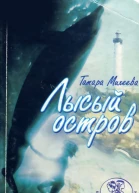 Лысый остров