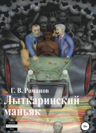 Лыткаринский маньяк