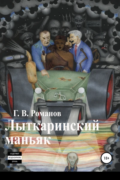 Лыткаринский маньяк