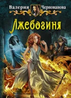 Лжебогиня Фантастический роман