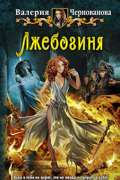 Лжебогиня Фантастический роман