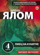 Лжец на кушетке