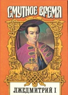 Лжедмитрий I