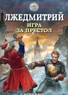 Лжедмитрий Игра за престол  Михаил Ланцов