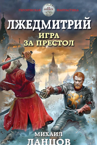 Лжедмитрий Игра за престол  Михаил Ланцов