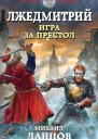 Лжедмитрий Игра за престол
