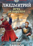 Лжедмитрий Игра за престол