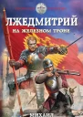 Лжедмитрий На железном троне  Михаил Ланцов