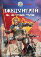 Лжедмитрий На железном троне  Михаил Ланцов