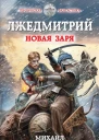 Лжедмитрий Новая заря
