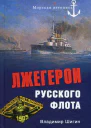 Лжегерои русского флота