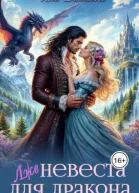 Лженевеста для дракона СИ
