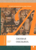 Лживая обезьяна Честный путеводитель по миру обмана