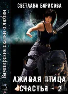 Лживая птица счастья  2 СИ