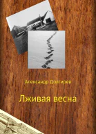 Лживая весна