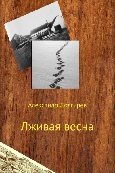 Лживая весна