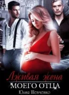 Лживая жена моего отца