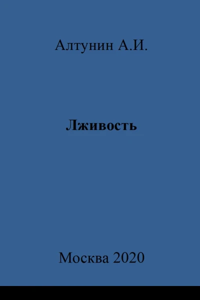 Лживость